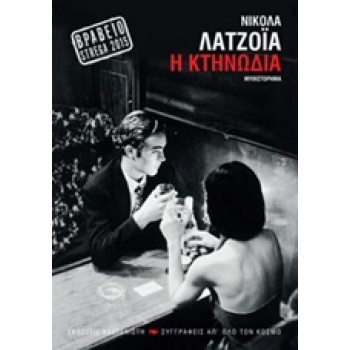ΣΥΓΓΡΑΦΕΙΣ ΑΠ ΟΛΟ ΤΟΝ ΚΟΣΜΟ Η ΚΤΗΝΩΔΙΑ - LAGIOIA NICOLA