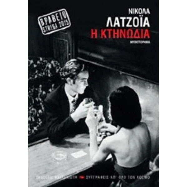 ΣΥΓΓΡΑΦΕΙΣ ΑΠ ΟΛΟ ΤΟΝ ΚΟΣΜΟ Η ΚΤΗΝΩΔΙΑ - LAGIOIA NICOLA