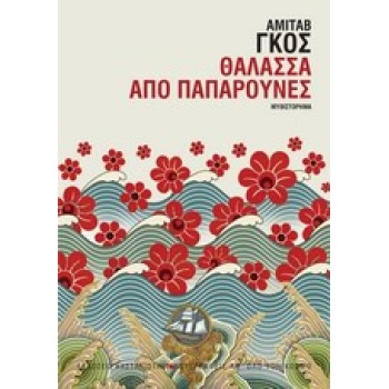 ΣΥΓΓΡΑΦΕΙΣ ΑΠ ΟΛΟ ΤΟΝ ΚΟΣΜΟ ΘΑΛΑΣΣΑ ΑΠΟ ΠΑΠΑΡΟΥΝΕΣ - GHOSH A