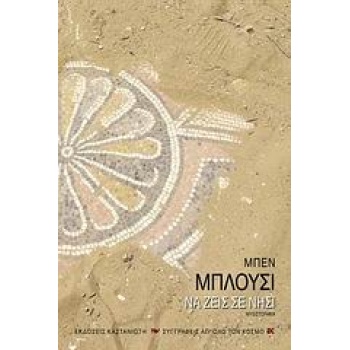 ΣΥΓΓΡΑΦΕΙΣ ΑΠ ΟΛΟ ΤΟΝ ΚΟΣΜΟ ΝΑ ΖΕΙΣ ΣΕ ΝΗΣΙ ΜΥΘΙΣΤΟΡΗΜΑ - BL