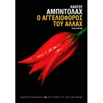 ΣΥΓΓΡΑΦΕΙΣ ΑΠ ΟΛΟ ΤΟΝ ΚΟΣΜΟ Ο ΑΓΓΕΛΙΟΦΟΡΟΣ ΤΟΥ ΑΛΛΑΧ ΜΥΘΙΣΤΟ