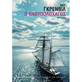 ΣΥΓΓΡΑΦΕΙΣ ΑΠ ΟΛΟ ΤΟΝ ΚΟΣΜΟ Ο ΑΝΘΥΠΟΛΟΧΑΓΟΣ ΜΥΘΙΣΤΟΡΗΜΑ - GR