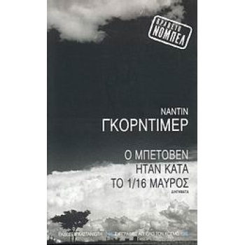 ΣΥΓΓΡΑΦΕΙΣ ΑΠ ΟΛΟ ΤΟΝ ΚΟΣΜΟ Ο ΜΠΕΤΟΒΕΝ ΗΤΑΝ ΚΑΤΑ ΤΟ 1/16 ΜΑΥ
