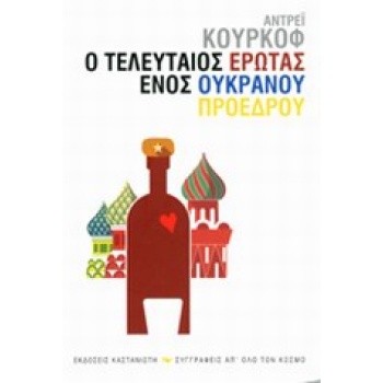 ΣΥΓΓΡΑΦΕΙΣ ΑΠ ΟΛΟ ΤΟΝ ΚΟΣΜΟ Ο ΤΕΛΕΥΤΑΙΟΣ ΕΡΩΤΑΣ ΕΝΟΣ ΟΥΚΡΑΝΟ