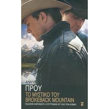 ΣΥΓΓΡΑΦΕΙΣ ΑΠ ΟΛΟ ΤΟΝ ΚΟΣΜΟ ΤΟ ΜΥΣΤΙΚΟ ΤΟΥ BROKEBACK MOUNTAI