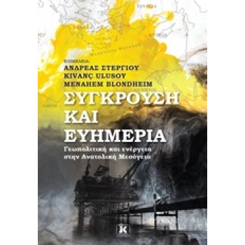 ΣΥΓΚΡΟΥΣΗ ΚΑΙ ΕΥΗΜΕΡΙΑ ΓΕΩΠΟΛΙΤΙΚΗ ΚΑΙ ΕΝΕΡΓΕΙΑ ΣΤΗΝ ΑΝΑΤΟΛΙ