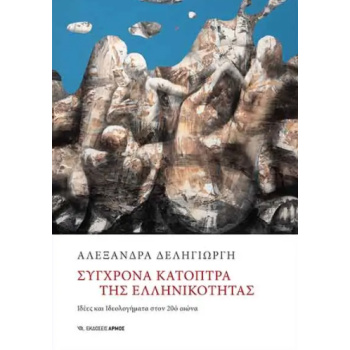 ΣΥΓΧΡΟΝΑ ΚΑΤΟΠΤΡΑ ΤΗΣ ΕΛΛΗΝΙΚΟΤΗΤΑΣ - ΙΔΕΕΣ ΚΑΙ ΙΔΕΟΛΟΓΗΜΑΤΑ