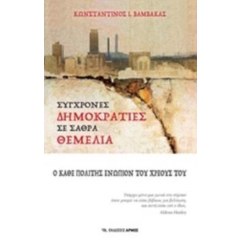 ΣΥΓΧΡΟΝΕΣ ΔΗΜΟΚΡΑΤΙΕΣ ΣΕ ΣΑΘΡΑ ΘΕΜΕΛΙΑ - ΒΑΜΒΑΚΑΣ ΚΩΝΣΤΑΝΤΙΝ