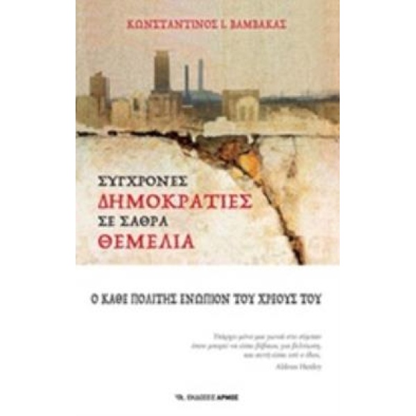 ΣΥΓΧΡΟΝΕΣ ΔΗΜΟΚΡΑΤΙΕΣ ΣΕ ΣΑΘΡΑ ΘΕΜΕΛΙΑ - ΒΑΜΒΑΚΑΣ ΚΩΝΣΤΑΝΤΙΝ