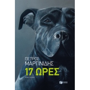 ΣΥΓΧΡΟΝΗ ΕΛΛΗΝΙΚΗ ΛΟΓΟΤΕΧΝΙΑ 17 ΩΡΕΣ - ΜΑΡΤΙΝΙΔΗΣ ΠΕΤΡΟΣ