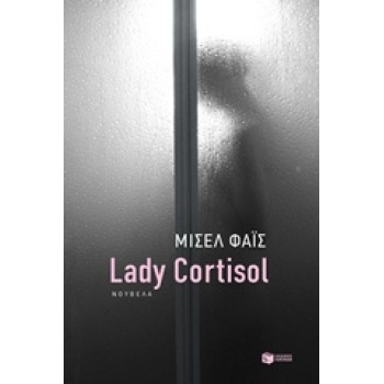 ΣΥΓΧΡΟΝΗ ΕΛΛΗΝΙΚΗ ΛΟΓΟΤΕΧΝΙΑ LADY CORTISOL - ΦΑΙΣ ΜΙΣΕΛ