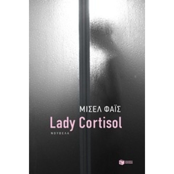 ΣΥΓΧΡΟΝΗ ΕΛΛΗΝΙΚΗ ΛΟΓΟΤΕΧΝΙΑ LADY CORTISOL - ΦΑΙΣ ΜΙΣΕΛ
