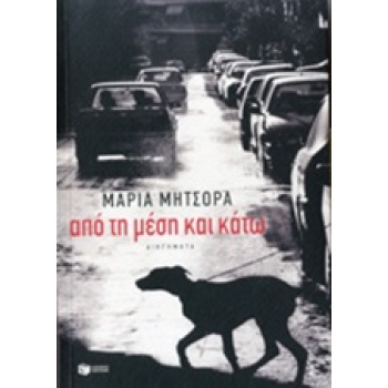 ΣΥΓΧΡΟΝΗ ΕΛΛΗΝΙΚΗ ΛΟΓΟΤΕΧΝΙΑ ΑΠΟ ΤΗ ΜΕΣΗ ΚΑΙ ΚΑΤΩ ΔΙΗΓΗΜΑΤΑ