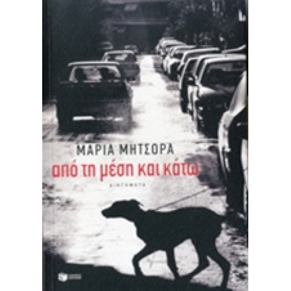 ΣΥΓΧΡΟΝΗ ΕΛΛΗΝΙΚΗ ΛΟΓΟΤΕΧΝΙΑ ΑΠΟ ΤΗ ΜΕΣΗ ΚΑΙ ΚΑΤΩ ΔΙΗΓΗΜΑΤΑ