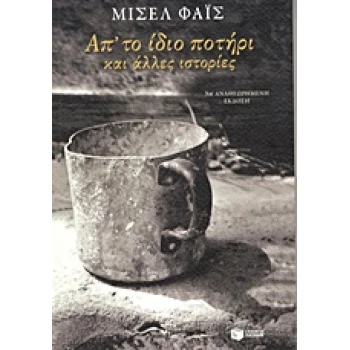 ΣΥΓΧΡΟΝΗ ΕΛΛΗΝΙΚΗ ΛΟΓΟΤΕΧΝΙΑ ΑΠΟ ΤΟ ΙΔΙΟ ΠΟΤΗΡΙ ΚΑΙ ΑΛΛΕΣ ΙΣ