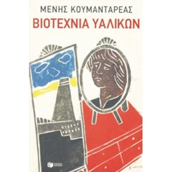ΣΥΓΧΡΟΝΗ ΕΛΛΗΝΙΚΗ ΛΟΓΟΤΕΧΝΙΑ ΒΙΟΤΕΧΝΙΑ ΥΑΛΙΚΩΝ - ΚΟΥΜΑΝΤΑΡΕΑ