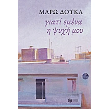 ΣΥΓΧΡΟΝΗ ΕΛΛΗΝΙΚΗ ΛΟΓΟΤΕΧΝΙΑ ΓΙΑΤΙ ΕΜΕΝΑ Η ΨΥΧΗ ΜΟΥ ΠΕΖΟΓΡΑΦ