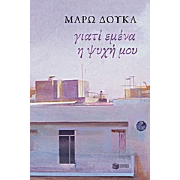 ΣΥΓΧΡΟΝΗ ΕΛΛΗΝΙΚΗ ΛΟΓΟΤΕΧΝΙΑ ΓΙΑΤΙ ΕΜΕΝΑ Η ΨΥΧΗ ΜΟΥ ΠΕΖΟΓΡΑΦ
