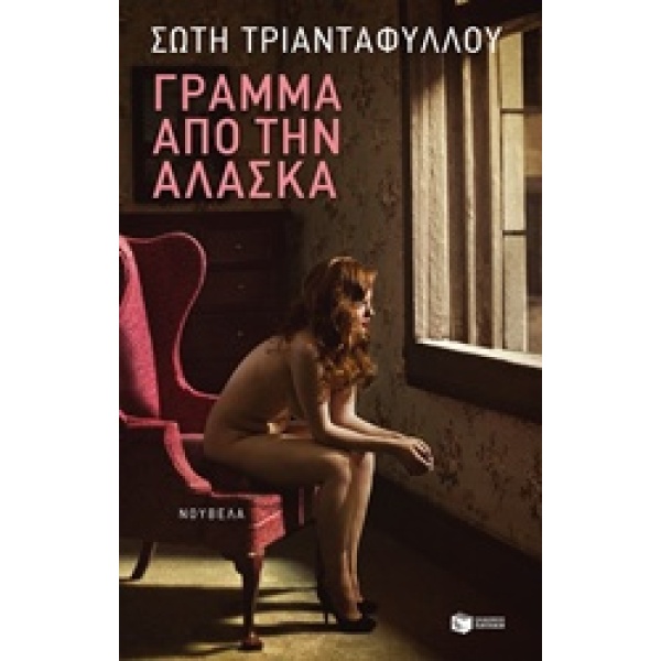 ΣΥΓΧΡΟΝΗ ΕΛΛΗΝΙΚΗ ΛΟΓΟΤΕΧΝΙΑ ΓΡΑΜΜΑ ΑΠΟ ΤΗΝ ΑΛΑΣΚΑ ΕΠΙΣΤΟΛΙΚ
