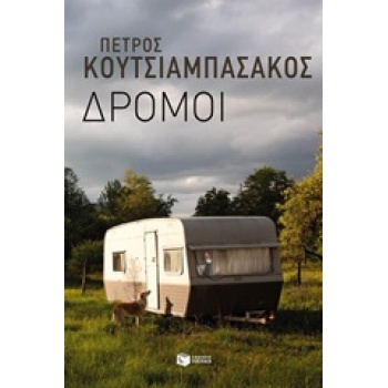 ΣΥΓΧΡΟΝΗ ΕΛΛΗΝΙΚΗ ΛΟΓΟΤΕΧΝΙΑ ΔΡΟΜΟΙ ΔΙΗΓΗΜΑΤΑ - ΚΟΥΤΣΙΑΜΠΑΣΑ