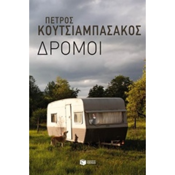 ΣΥΓΧΡΟΝΗ ΕΛΛΗΝΙΚΗ ΛΟΓΟΤΕΧΝΙΑ ΔΡΟΜΟΙ ΔΙΗΓΗΜΑΤΑ - ΚΟΥΤΣΙΑΜΠΑΣΑ