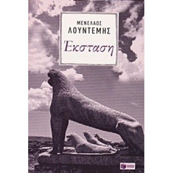 ΣΥΓΧΡΟΝΗ ΕΛΛΗΝΙΚΗ ΛΟΓΟΤΕΧΝΙΑ ΕΚΣΤΑΣΗ - ΛΟΥΝΤΕΜΗΣ ΜΕΝΕΛΑΟΣ
