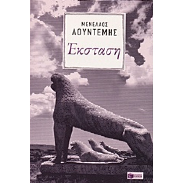 ΣΥΓΧΡΟΝΗ ΕΛΛΗΝΙΚΗ ΛΟΓΟΤΕΧΝΙΑ ΕΚΣΤΑΣΗ - ΛΟΥΝΤΕΜΗΣ ΜΕΝΕΛΑΟΣ
