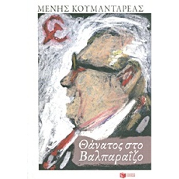 ΣΥΓΧΡΟΝΗ ΕΛΛΗΝΙΚΗ ΛΟΓΟΤΕΧΝΙΑ ΘΑΝΑΤΟΣ ΣΤΟ ΒΑΛΠΑΡΑΙΖΟ - ΚΟΥΜΑΝ