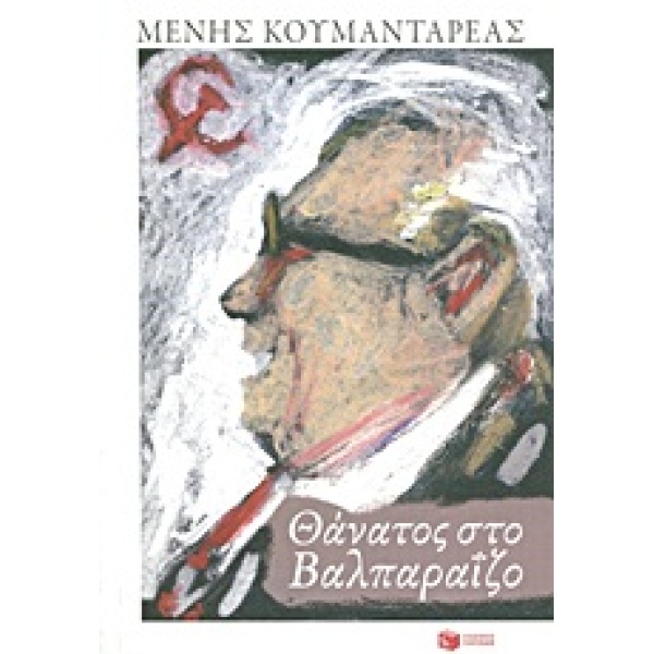ΣΥΓΧΡΟΝΗ ΕΛΛΗΝΙΚΗ ΛΟΓΟΤΕΧΝΙΑ ΘΑΝΑΤΟΣ ΣΤΟ ΒΑΛΠΑΡΑΙΖΟ - ΚΟΥΜΑΝ