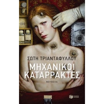 ΣΥΓΧΡΟΝΗ ΕΛΛΗΝΙΚΗ ΛΟΓΟΤΕΧΝΙΑ ΜΗΧΑΝΙΚΟΙ ΚΑΤΑΡΡΑΚΤΕΣ ΝΟΥΒΕΛΑ -