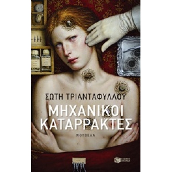 ΣΥΓΧΡΟΝΗ ΕΛΛΗΝΙΚΗ ΛΟΓΟΤΕΧΝΙΑ ΜΗΧΑΝΙΚΟΙ ΚΑΤΑΡΡΑΚΤΕΣ ΝΟΥΒΕΛΑ -