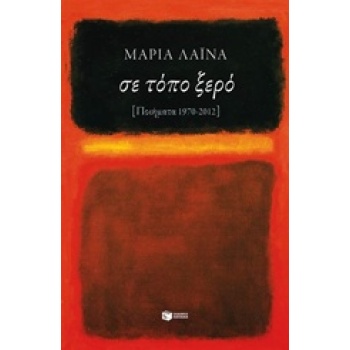 ΣΥΓΧΡΟΝΗ ΕΛΛΗΝΙΚΗ ΛΟΓΟΤΕΧΝΙΑ ΣΕ ΤΟΠΟ ΞΕΡΟ ΠΟΙΗΜΑΤΑ 1970 - 20