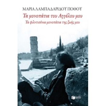 ΣΥΓΧΡΟΝΗ ΕΛΛΗΝΙΚΗ ΛΟΓΟΤΕΧΝΙΑ ΤΑ ΜΟΝΟΠΑΤΙΑ ΤΟΥ ΑΓΓΕΛΟΥ ΜΟΥ ΤΑ