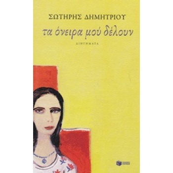 ΣΥΓΧΡΟΝΗ ΕΛΛΗΝΙΚΗ ΛΟΓΟΤΕΧΝΙΑ ΤΑ ΟΝΕΙΡΑ ΜΟΥ ΔΕΛΟΥΝ ΔΙΗΓΗΜΑΤΑ