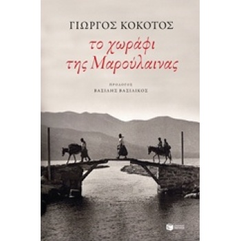ΣΥΓΧΡΟΝΗ ΕΛΛΗΝΙΚΗ ΛΟΓΟΤΕΧΝΙΑ ΤΟ ΧΩΡΑΦΙ ΤΗΣ ΜΑΡΟΥΛΑΙΝΑΣ - ΚΟΚ