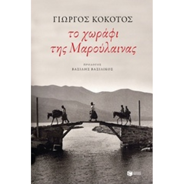 ΣΥΓΧΡΟΝΗ ΕΛΛΗΝΙΚΗ ΛΟΓΟΤΕΧΝΙΑ ΤΟ ΧΩΡΑΦΙ ΤΗΣ ΜΑΡΟΥΛΑΙΝΑΣ - ΚΟΚ