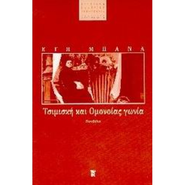 ΣΥΓΧΡΟΝΗ ΕΛΛΗΝΙΚΗ ΛΟΓΟΤΕΧΝΙΑ ΤΣΙΜΙΣΚΗ ΚΑΙ ΟΜΟΝΟΙΑΣ ΓΩΝΙΑ ΝΟΥ