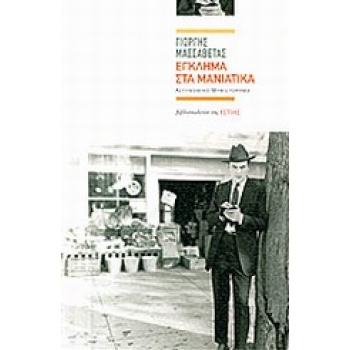 ΣΥΓΧΡΟΝΗ ΕΛΛΗΝΙΚΗ ΠΕΖΟΓΡΑΦΙΑ ΕΓΚΛΗΜΑ ΣΤΑ ΜΑΝΙΑΤΙΚΑ - ΜΑΣΣΑΒΕ