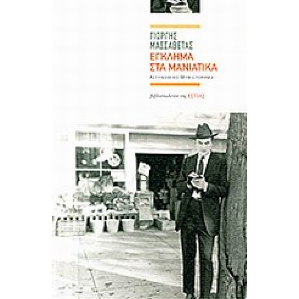 ΣΥΓΧΡΟΝΗ ΕΛΛΗΝΙΚΗ ΠΕΖΟΓΡΑΦΙΑ ΕΓΚΛΗΜΑ ΣΤΑ ΜΑΝΙΑΤΙΚΑ - ΜΑΣΣΑΒΕ