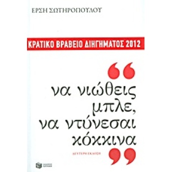 ΣΥΓΧΡΟΝΗ ΕΛΛΗΝΙΚΗ ΠΕΖΟΓΡΑΦΙΑ ΝΑ ΝΙΩΘΕΙΣ ΜΠΛΕ ΝΑ ΝΤΥΝΕΣΑΙ ΚΟΚ
