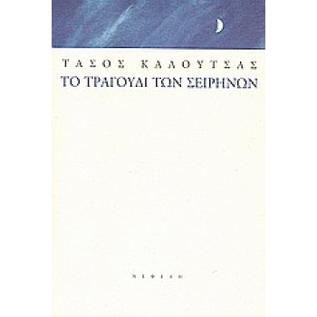 ΣΥΓΧΡΟΝΗ ΕΛΛΗΝΙΚΗ ΠΕΖΟΓΡΑΦΙΑ ΤΟ ΤΡΑΓΟΥΔΙ ΤΩΝ ΣΕΙΡΗΝΩΝ ΔΙΗΓΗΜ