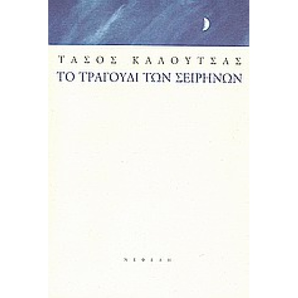 ΣΥΓΧΡΟΝΗ ΕΛΛΗΝΙΚΗ ΠΕΖΟΓΡΑΦΙΑ ΤΟ ΤΡΑΓΟΥΔΙ ΤΩΝ ΣΕΙΡΗΝΩΝ ΔΙΗΓΗΜ