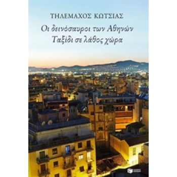 ΣΥΓΧΡΟΝΗ ΕΛΛΗΝΚΗ ΛΟΓΟΤΕΧΝΙΑ ΟΙ ΔΕΙΝΟΣΑΥΡΟΙ ΤΩΝ ΑΘΗΝΩΝ. ΤΑΞΙΔ