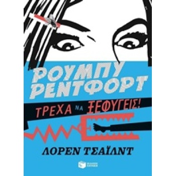 ΣΥΓΧΡΟΝΗ ΛΟΓΟΤΕΧΝΙΑ ΤΡΕΧΑ ΝΑ ΞΕΦΥΓΕΙΣ 1Η ΕΚΔΟΣΗ - CHILD LAUR