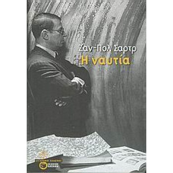 ΣΥΓΧΡΟΝΟΙ ΚΛΑΣΙΚΟΙ Η ΝΑΥΤΙΑ - SARTRE JEAN - PAUL