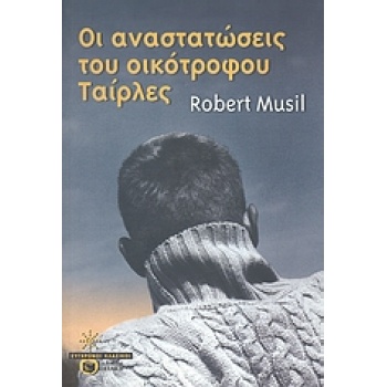 ΣΥΓΧΡΟΝΟΙ ΚΛΑΣΙΚΟΙ ΟΙ ΑΝΑΣΤΑΤΩΣΕΙΣ ΤΟΥ ΟΙΚΟΤΡΟΦΟΥ ΤΑΙΡΛΕΣ -