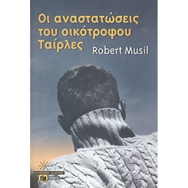 ΣΥΓΧΡΟΝΟΙ ΚΛΑΣΙΚΟΙ ΟΙ ΑΝΑΣΤΑΤΩΣΕΙΣ ΤΟΥ ΟΙΚΟΤΡΟΦΟΥ ΤΑΙΡΛΕΣ -