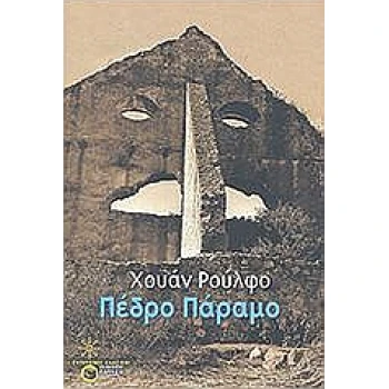 ΣΥΓΧΡΟΝΟΙ ΚΛΑΣΙΚΟΙ ΠΕΔΡΟ ΠΑΡΑΜΟ - RULFO JUAN