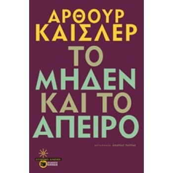 ΣΥΓΧΡΟΝΟΙ ΚΛΑΣΙΚΟΙ ΤΟ ΜΗΔΕΝ ΚΑΙ ΤΟ ΑΠΕΙΡΟ - KOESTLER ARTHUR
