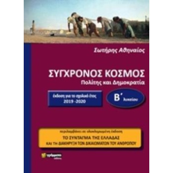 ΣΥΓΧΡΟΝΟΣ ΚΟΣΜΟΣ ΠΟΛΙΤΗΣ ΚΑΙ ΔΗΜΟΚΡΑΤΙΑ Β΄ΛΥΚΕΙΟΥ ΕΚΠΑΙΔΕΥΣΗ